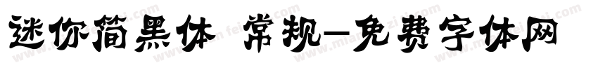 迷你简黑体 常规字体转换